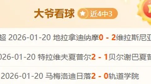 “一月份哥伦甲豪取全胜奇迹，首轮连败两队火速启航抢分大战！”
